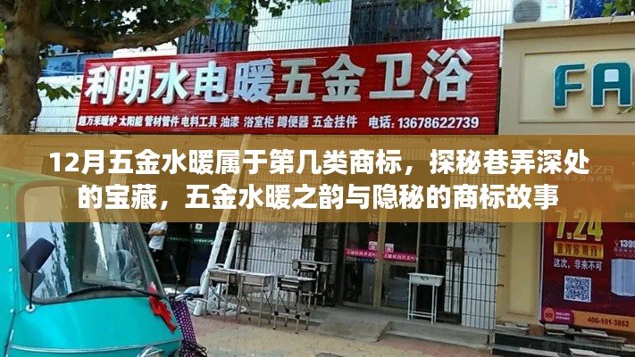 探秘五金水暖商標類別，巷弄深處的寶藏與隱秘的商標故事