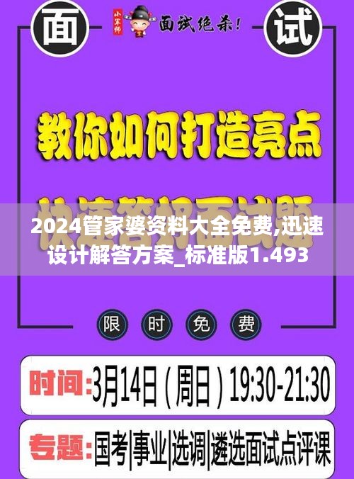 2024管家婆資料大全免費,迅速設計解答方案_標準版1.493