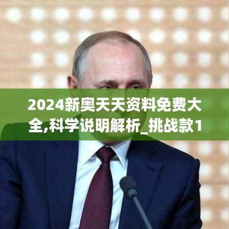 2024新奧天天資料免費大全,科學說明解析_挑戰款16.344