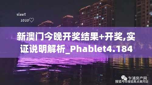 新澳門(mén)今晚開(kāi)獎(jiǎng)結(jié)果+開(kāi)獎(jiǎng),實(shí)證說(shuō)明解析_Phablet4.184