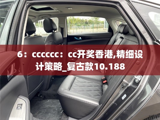 6：cccccc：cc開獎香港,精細設計策略_復古款10.188