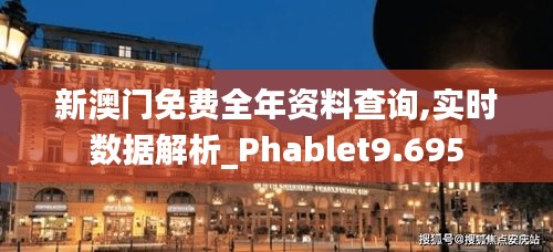 新澳門免費全年資料查詢,實時數據解析_Phablet9.695