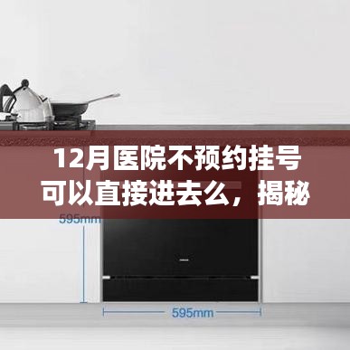 揭秘十二月醫院掛號規則，不預約能否直接進入？