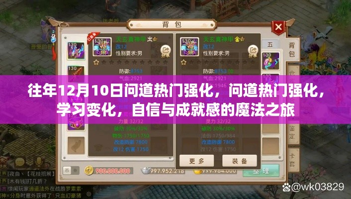 問道熱門強化，自信與成就感的魔法之旅學習變化之旅