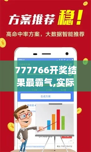 777766開(kāi)獎(jiǎng)結(jié)果最霸氣,實(shí)際案例解析說(shuō)明_V版5.825