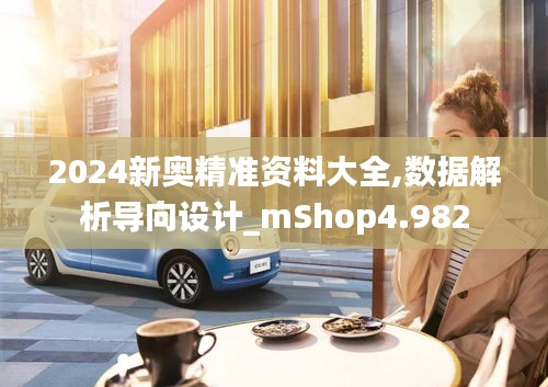 2024新奧精準資料大全,數據解析導向設計_mShop4.982