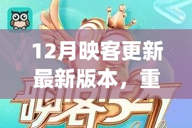 12月映客新版本重磅更新，全新體驗，探秘之旅開啟