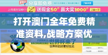 打開(kāi)澳門(mén)全年免費(fèi)精準(zhǔn)資料,戰(zhàn)略方案優(yōu)化_6DM1.950