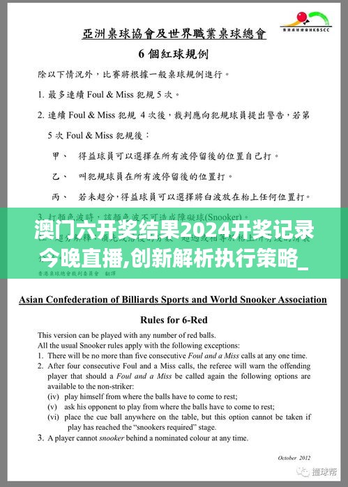 澳門六開獎結果2024開獎記錄今晚直播,創新解析執行策略_精英版9.201