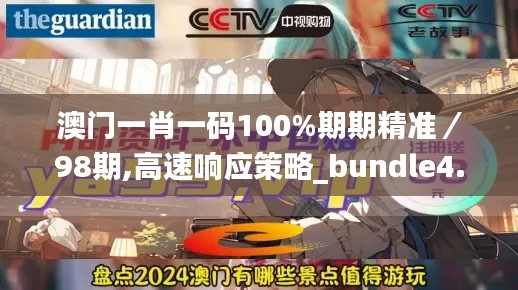 澳門一肖一碼100%期期精準／98期,高速響應策略_bundle4.904