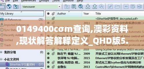 0149400cσm查詢,澳彩資料,現狀解答解釋定義_QHD版5.938