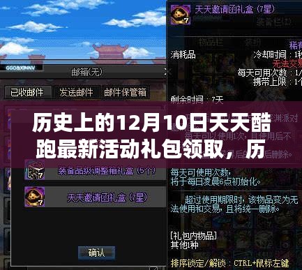 歷史上的十二月十日，天天酷跑最新活動(dòng)禮包回顧與影響，領(lǐng)取最新禮包獎(jiǎng)勵(lì)！