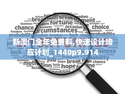 新澳門全年免費料,快速設計響應計劃_1440p9.914