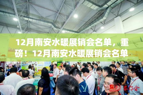 重磅揭曉！南安水暖展銷會(huì)名單出爐，品牌齊聚共襄盛舉！