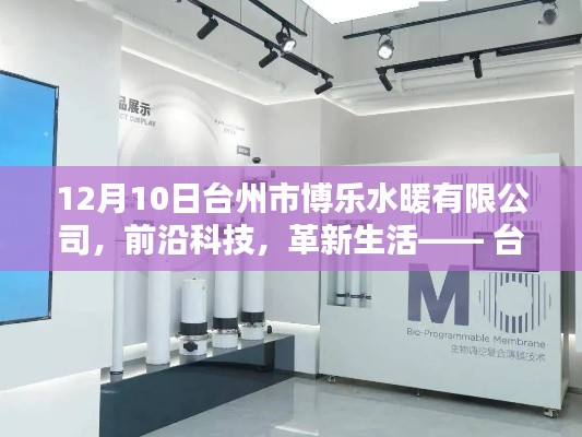 臺(tái)州市博樂水暖有限公司前沿科技深度解析，革新生活的高科技產(chǎn)品