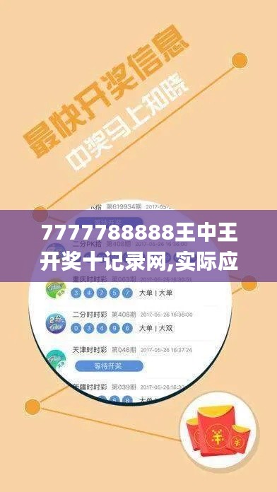 7777788888王中王開獎十記錄網,實際應用解析說明_尊貴版8.737
