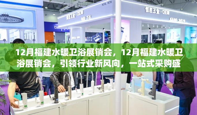福建水暖衛浴展銷會盛大開幕，引領行業風向，一站式采購嘉年華