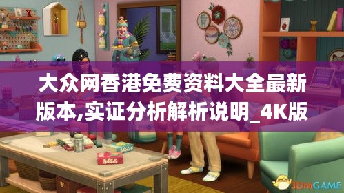 大眾網香港免費資料大全最新版本,實證分析解析說明_4K版2.646
