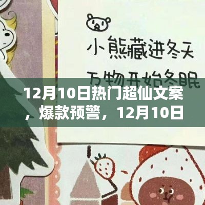 12月10日超仙文案TOP，點燃你的小宇宙，熱門文案來襲