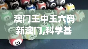 澳門王中王六碼新澳門,科學基礎解析說明_7DM15.390