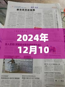 華豫之門最新一期深度解讀與探討，2024年12月10日節(jié)目回顧與解析