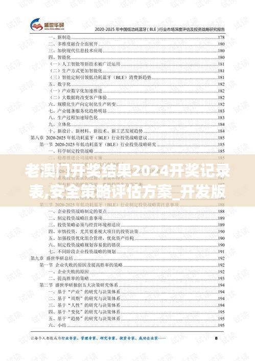 老澳門開獎結果2024開獎記錄表,安全策略評估方案_開發版1.849