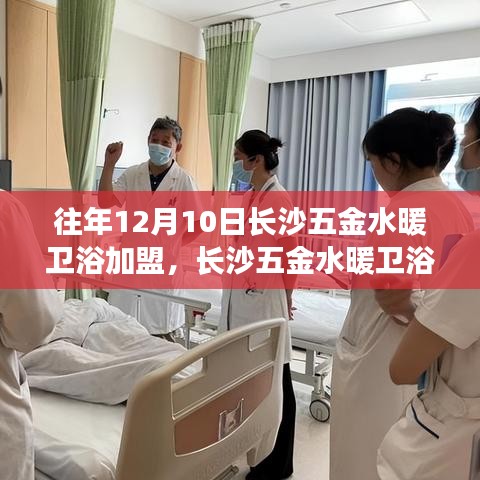 歷年12月10日長沙五金水暖衛(wèi)浴加盟行業(yè)洞察與趨勢展望，深度分析與展望標題