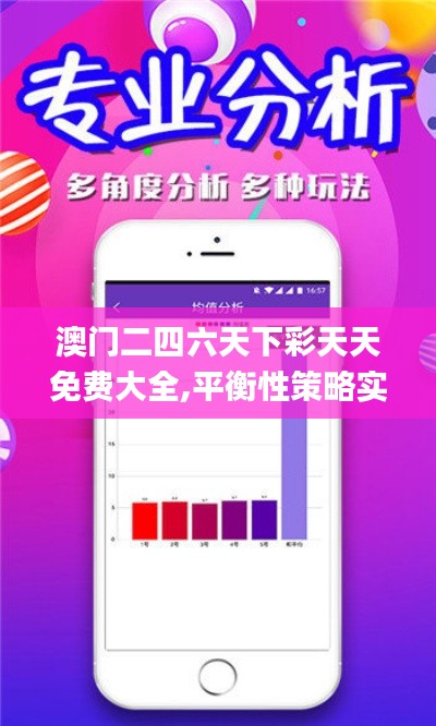澳門二四六天下彩天天免費大全,平衡性策略實施指導_安卓5.446