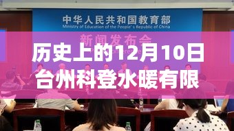 臺州科登水暖有限公司，歷史變遷、學(xué)習(xí)成長與成就的力量