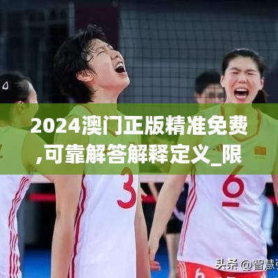 2024澳門正版精準(zhǔn)免費(fèi),可靠解答解釋定義_限量版8.339