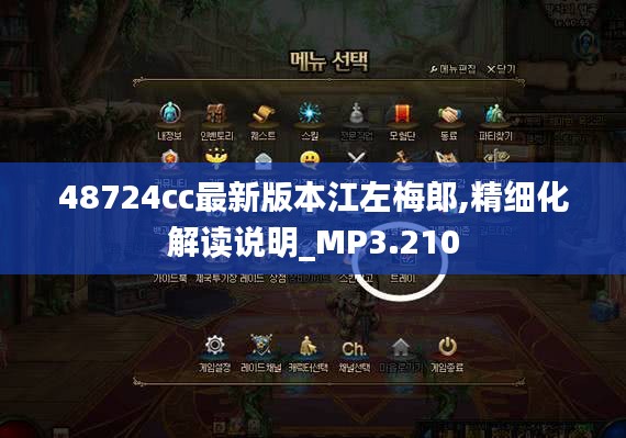 48724cc最新版本江左梅郎,精細化解讀說明_MP3.210