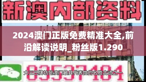 2024澳門正版免費精準大全,前沿解讀說明_粉絲版1.290
