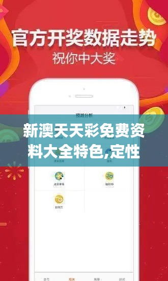 新澳天天彩免費資料大全特色,定性解讀說明_網頁版18.408