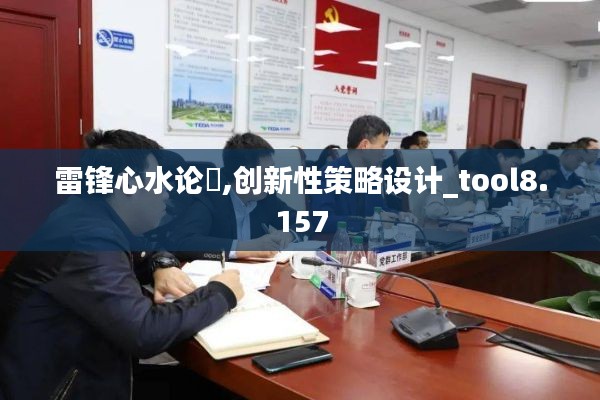 雷鋒心水論枟,創新性策略設計_tool8.157