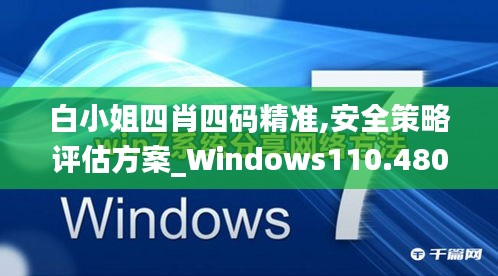 白小姐四肖四碼精準,安全策略評估方案_Windows110.480