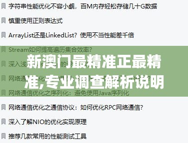 新澳門最精準正最精準,專業調查解析說明_Executive6.605