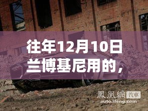 重溫經(jīng)典時刻，蘭博基尼的獨特風(fēng)采再現(xiàn)小紅書上，歷年十二月十日風(fēng)采回顧