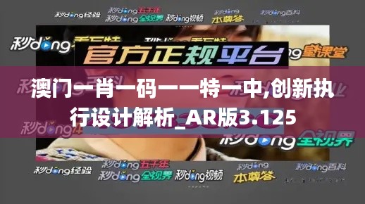 澳門一肖一碼一一特一中,創新執行設計解析_AR版3.125