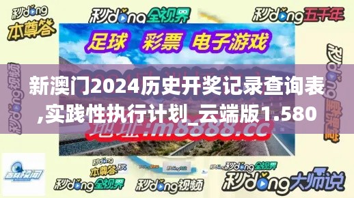 新澳門2024歷史開獎記錄查詢表,實踐性執行計劃_云端版1.580