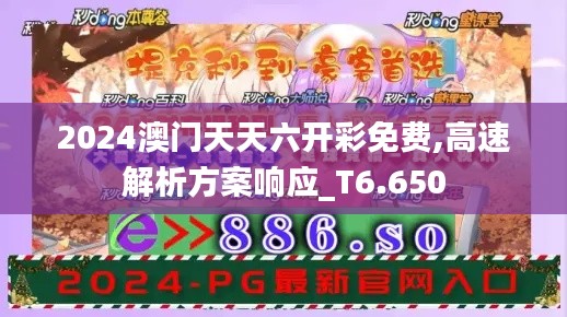 2024澳門天天六開彩免費,高速解析方案響應_T6.650