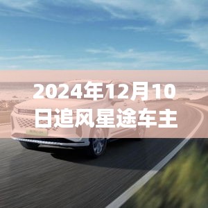 追風星途車主的獨家體驗，與風的追逐與探索之旅（2024年12月10日）