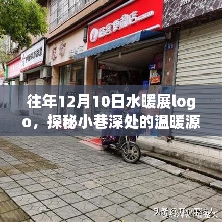 探秘隱藏版水暖展特色小店，奇遇記與溫暖源泉的探秘之旅