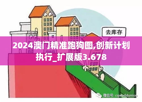 2024澳門精準(zhǔn)跑狗圖,創(chuàng)新計劃執(zhí)行_擴(kuò)展版3.678