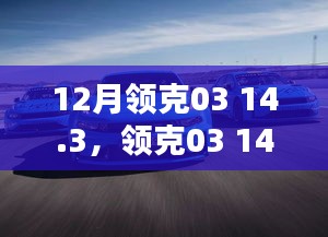 領(lǐng)克03 14.3版本深度解析，三大要點(diǎn)一網(wǎng)打盡，12月購(gòu)車(chē)指南