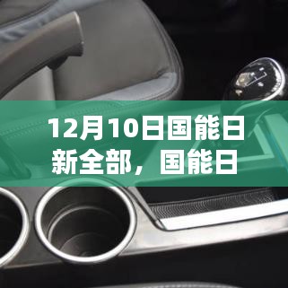 國能日新全系列產品深度評測與介紹，12月10日全面解析