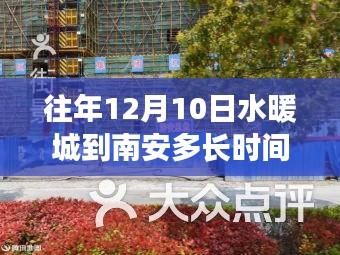 探秘水暖城與南安之旅的神秘距離，時光之旅隱藏版特色小店及交通時長揭秘