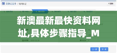 新澳最新最快資料網址,具體步驟指導_Max10.257