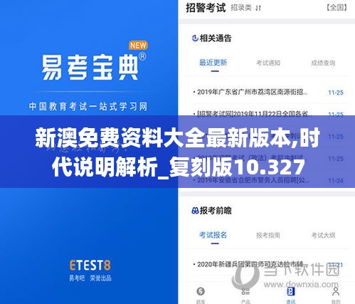 新澳免費(fèi)資料大全最新版本,時(shí)代說(shuō)明解析_復(fù)刻版10.327