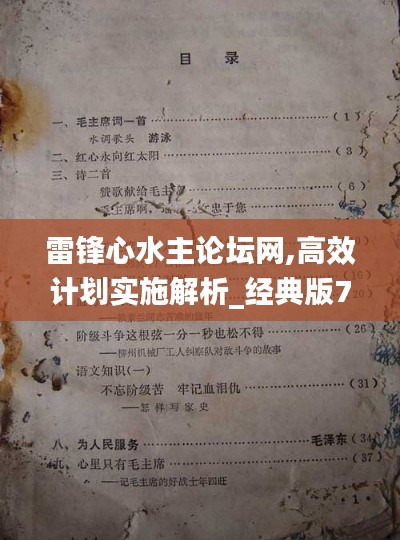 雷鋒心水主論壇網(wǎng),高效計劃實施解析_經(jīng)典版7.589