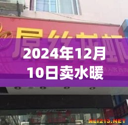 水暖店名背后的溫情故事，2024年12月10日的起名緣